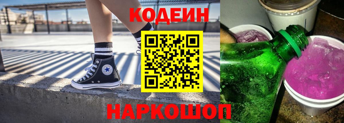 Кодеин Purple Drank Шатура